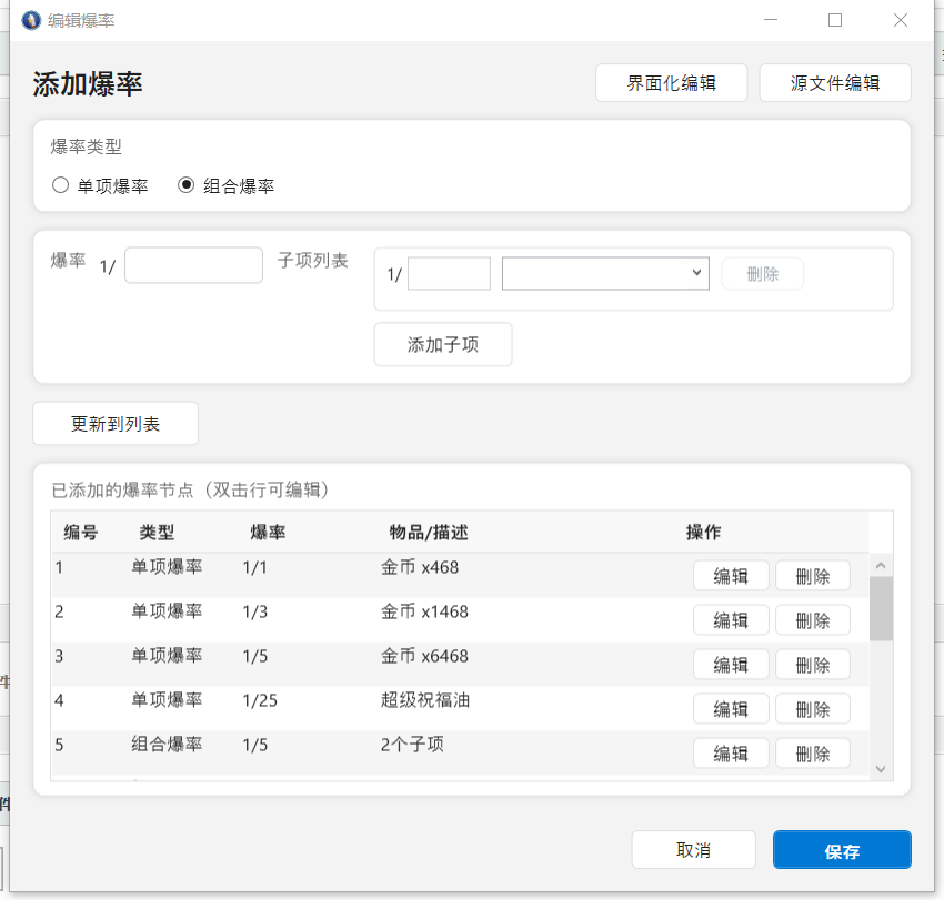 爆率配置与可视化编辑